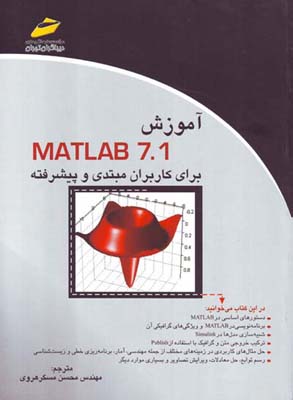 آموزش MATLAB 7. 1  برای کاربران مبتدی و پیشرفته